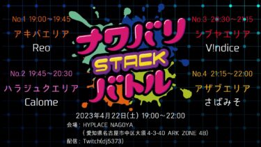 【2023.4/22】ナワバリSTACKバトル